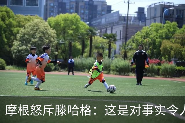 摩根怒斥滕哈格：这是对事实令人作呕的歪曲