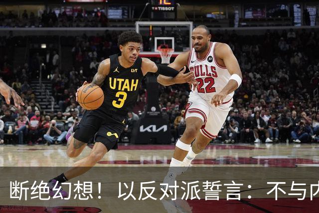 断绝幻想！以反对派誓言：不与内塔尼亚胡组阁，必须送其回家