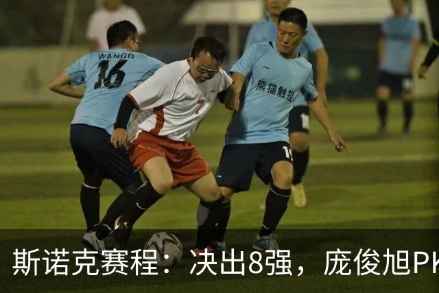 斯诺克赛程：决出8强，庞俊旭PK囧哥，张家玮复仇战，9大冠军上阵！