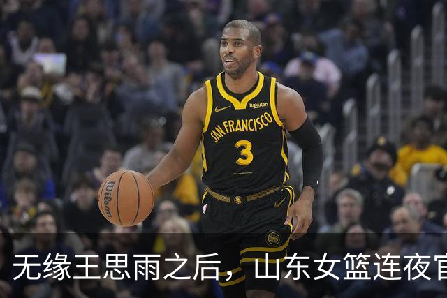 无缘王思雨之后，山东女篮连夜官宣新外援，给张子宇传球的人来了