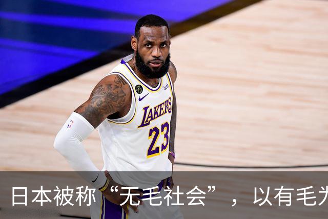 日本被称“无毛社会”，以有毛为耻，连儿童都不放过，全部剃光？