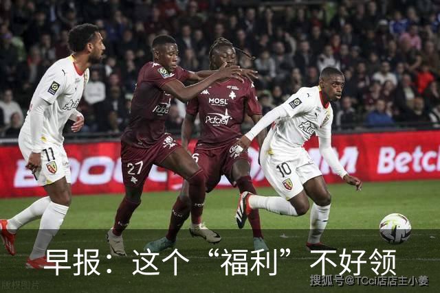 早报：这个“福利”不好领