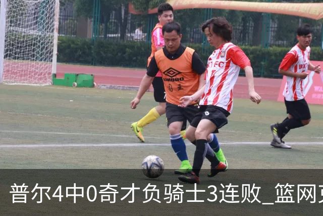 普尔4中0奇才负骑士3连败 篮网克雷霆止5连败