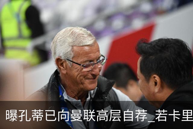 曝孔蒂已向曼联高层自荐 若卡里克下课他愿意接手
