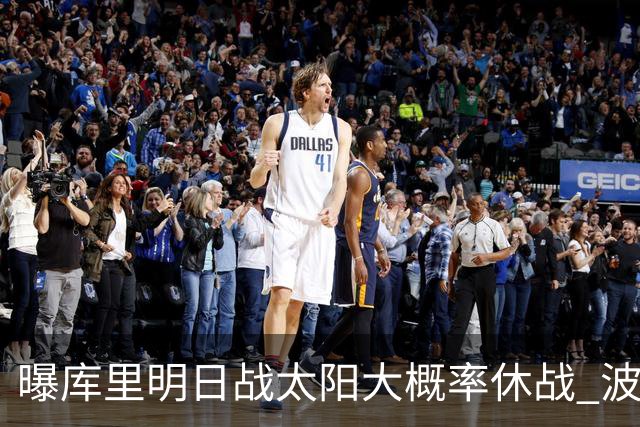 曝库里明日战太阳大概率休战 波齐姆斯基确认缺席