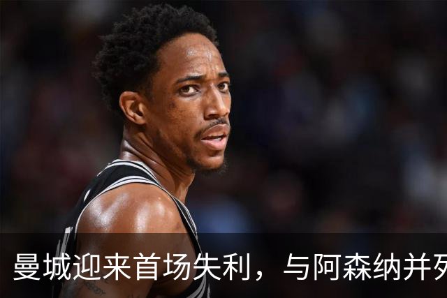 曼城迎来首场失利，与阿森纳并列榜首，热刺爆冷击败切尔西