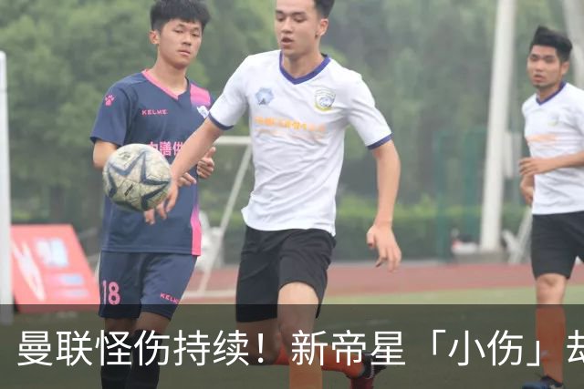 曼联怪伤持续！新帝星「小伤」却缺阵20天，谢什科今年已彻底报销
