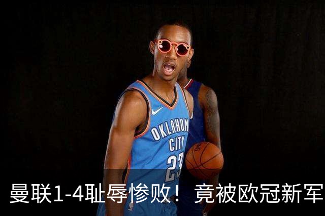 曼联1-4耻辱惨败！竟被欧冠新军完爆！22岁梅西接班人爆发狂造3球