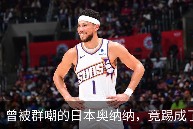 曾被群嘲的日本奥纳纳，竟踢成了英超门将版皮尔洛