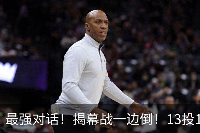 最强对话！揭幕战一边倒！13投1中！这就是门面吗？
