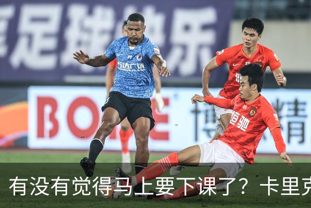 有没有觉得马上要下课了？卡里克：我并没有特别预判什么