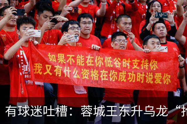 有球迷吐槽：蓉城王东升乌龙“抢点”甚至比莱昂纳多还准