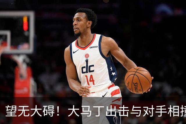 望无大碍！大马丁出击与对手相撞，长时间接受治疗