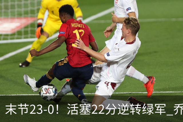 末节23-0！活塞22分逆转绿军 乔治空砍38+5