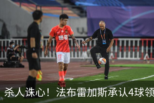 杀人诛心！法布雷加斯承认4球领先后留手，曼联惨败仍遭羞辱