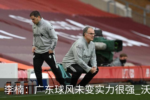 李楠：广东球风未变实力很强 沃特斯表现不佳有原因