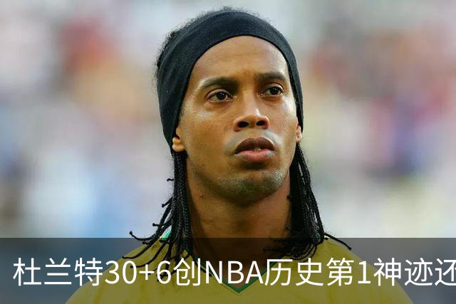 杜兰特30+6创NBA历史第1神迹还创两大纪录，火箭完胜独行侠！欧文9中6