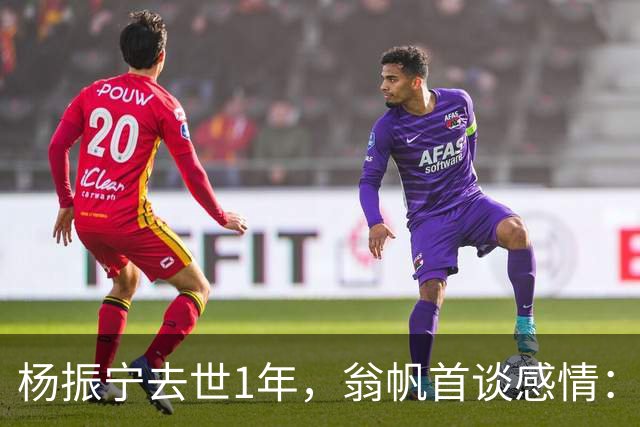 杨振宁去世1年，翁帆首谈感情：我后悔了，但若重来仍放弃这想法