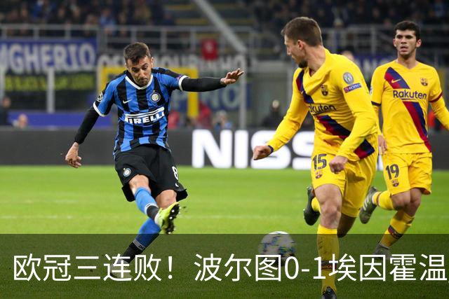 欧冠三连败！波尔图0-1埃因霍温 古斯·蒂尔破门制胜 米南斯助攻