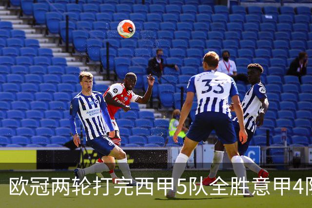 欧冠两轮打完西甲5队全胜意甲4队全败，我做了11年足球数据