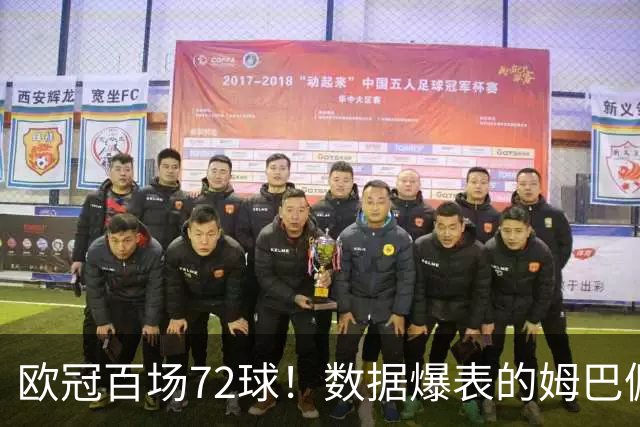 欧冠百场72球！数据爆表的姆巴佩，仍旧没能赢下皇马球迷信任