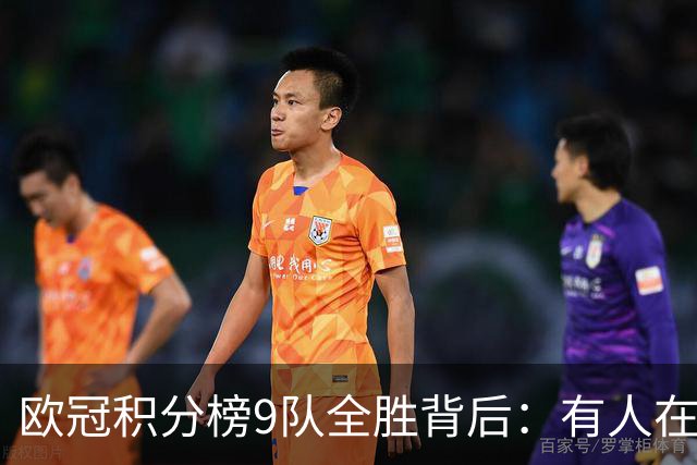 欧冠积分榜9队全胜背后：有人在球场拼进球，有人在法庭拼律师