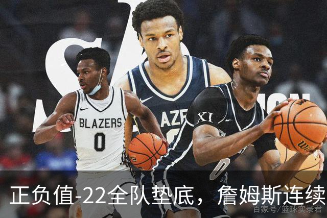 正负值-22全队垫底，詹姆斯连续3场这项数据都是76人首发最差