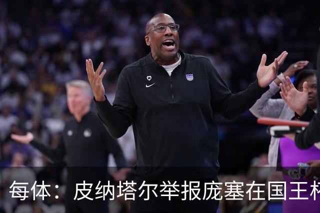 每体：皮纳塔尔举报庞塞在国王杯中违规出场，埃尔切可能出局