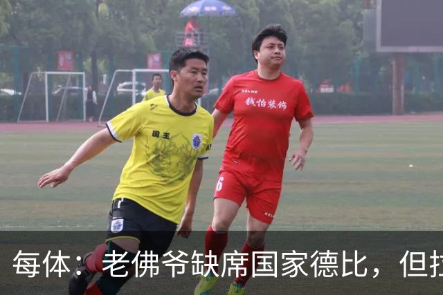 每体：老佛爷缺席国家德比，但拉波尔塔和里克尔梅周六相聚