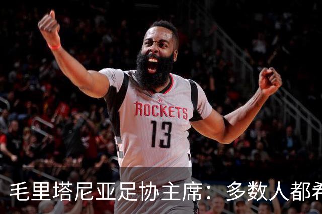 毛里塔尼亚足协主席：多数人都希望因凡蒂诺留任