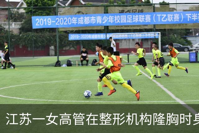 江苏一女高管在整形机构隆胸时身亡，出事前7个月充值108万元，曾抱怨“不想去了，全是坑”；其父亲发声：机构赔45万元后跑路，当地回应
