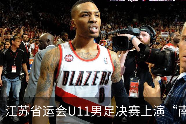 江苏省运会U11男足决赛上演“南哥对决”，南通队3:2击败南京队斩获冠军