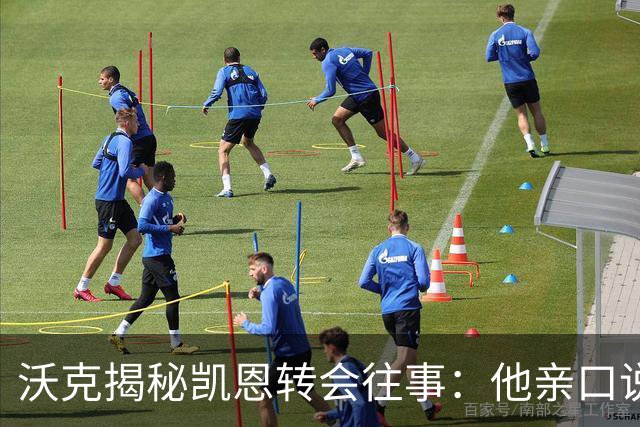 沃克揭秘凯恩转会往事：他亲口说“我想来”曼城