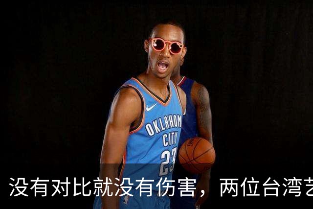 没有对比就没有伤害，两位台湾艺人同日表态，大家心中一目了然