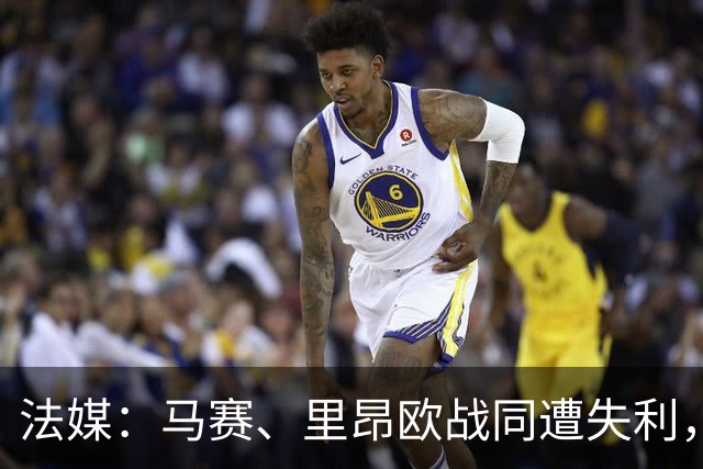 法媒：马赛、里昂欧战同遭失利，轮换受质疑