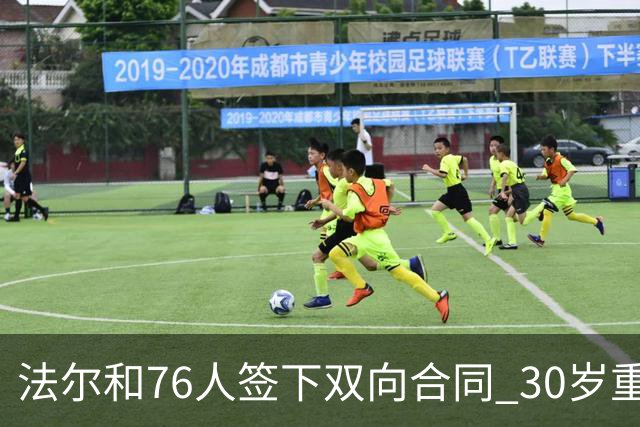 法尔和76人签下双向合同 30岁重返NBA再就业成功