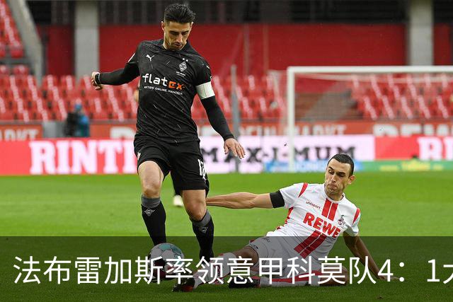 法布雷加斯率领意甲科莫队4：1大胜曼联，前皇马22岁小将2球1助，皇马考虑8000万欧元回购