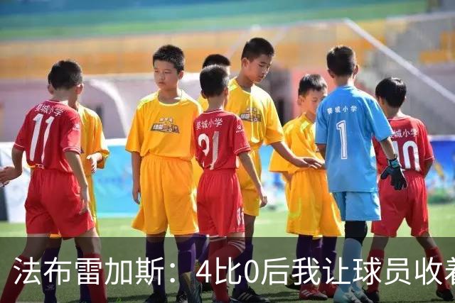法布雷加斯：4比0后我让球员收着踢