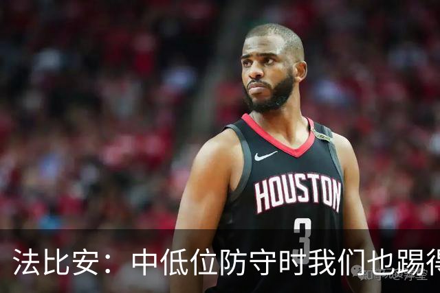 法比安：中低位防守时我们也踢得很舒服
