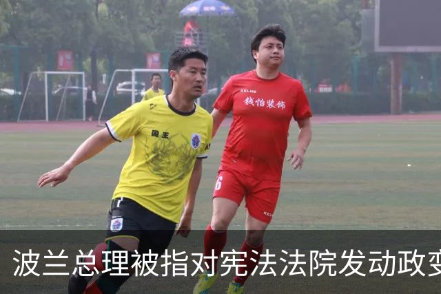 波兰总理被指对宪法法院发动政变