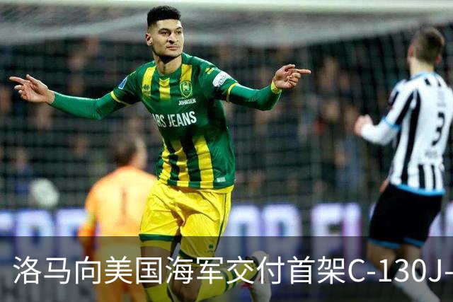 洛马向美国海军交付首架C-130J-30 改装后用于指挥弹道导弹核潜艇