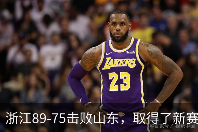 浙江89-75击败山东，取得了新赛季CBA首胜，阿尔图斯22分4板4助