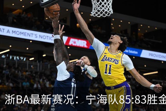 浙BA最新赛况：宁海队85:83胜金华队，诸暨队91:69胜海宁队