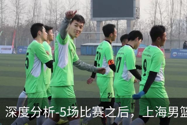 深度分析-5场比赛之后，上海男篮CBA卫冕前景如何？数据不会说谎