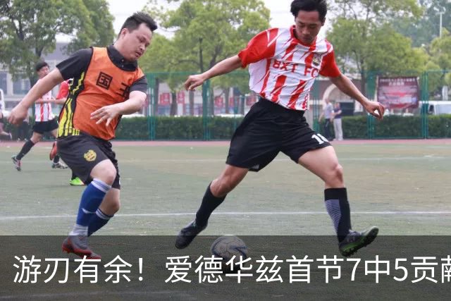 游刃有余！爱德华兹首节7中5贡献11分 正负值+11