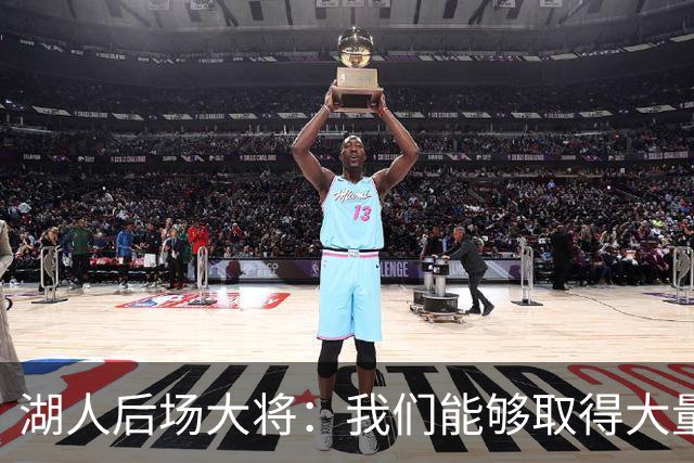 湖人后场大将：我们能够取得大量胜利，我们还没有达到最佳状态