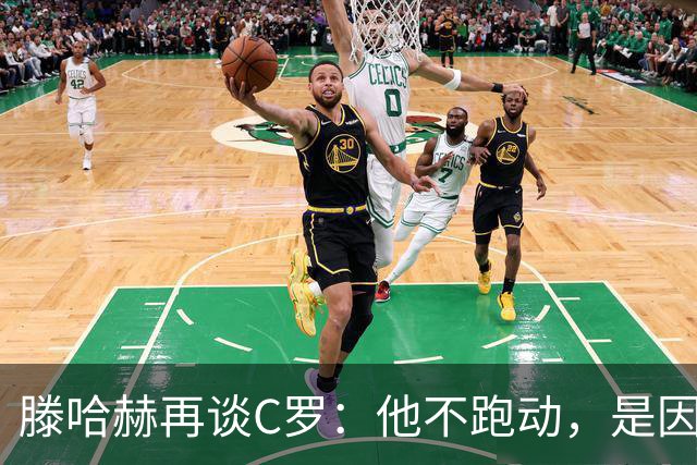 滕哈赫再谈C罗：他不跑动，是因为没做好准备
