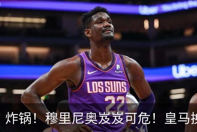 炸锅！穆里尼奥岌岌可危！皇马换帅锁定世界级名帅