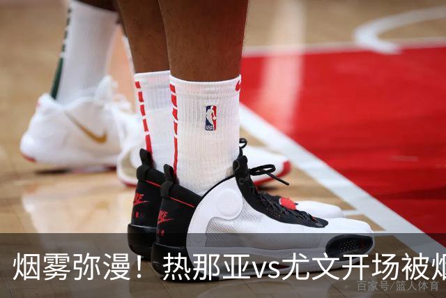 烟雾弥漫！热那亚vs尤文开场被烟雾笼罩，转播画面一片白茫茫