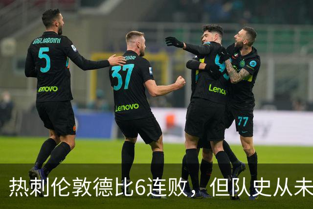热刺伦敦德比6连败，但队史从未遭遇7连败
